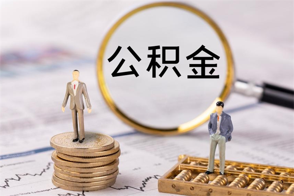 广水封存的公积金如何取（封存以后的公积金怎么取）