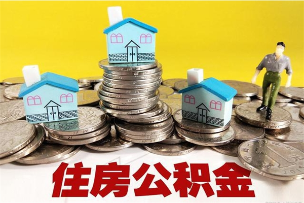 广水辞职可以取出公积金吗（辞职可取住房公积金）