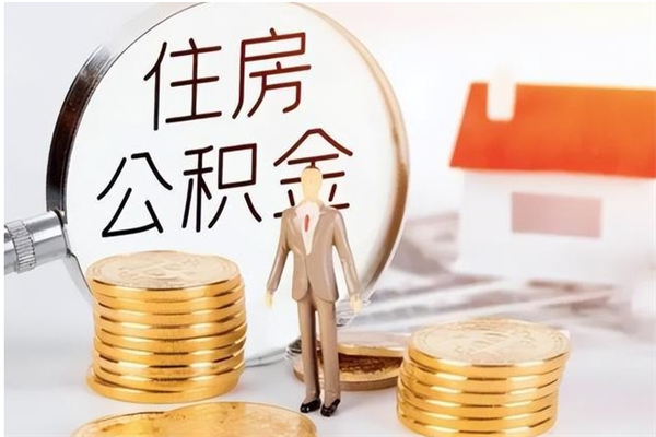 广水单位公积金怎么取（单位取住房公积金需要什么手续）