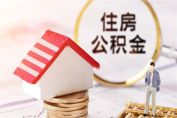 广水公积金非住房支取（公积金非住房提取多长时间）