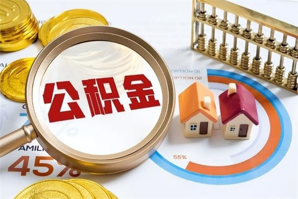 广水公积金怎么可以取出来（怎样可以取出住房公积金卡里的钱）