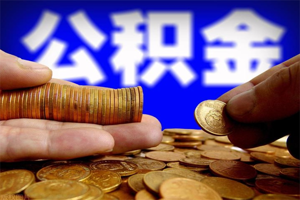 广水离职公积金提不提（离职公积金不提取会怎样）