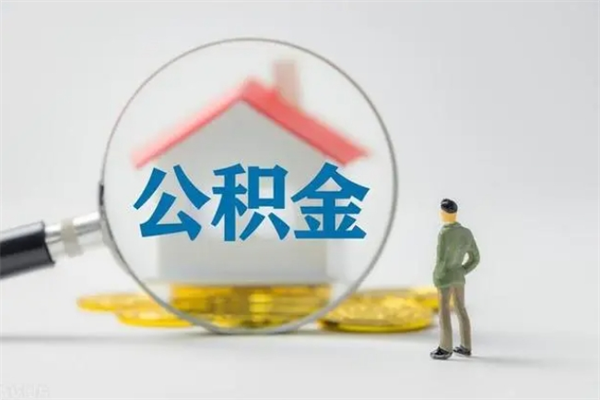 广水离职后住房公积金怎么全部取出来（离职了住房公积金怎么全部取出来）