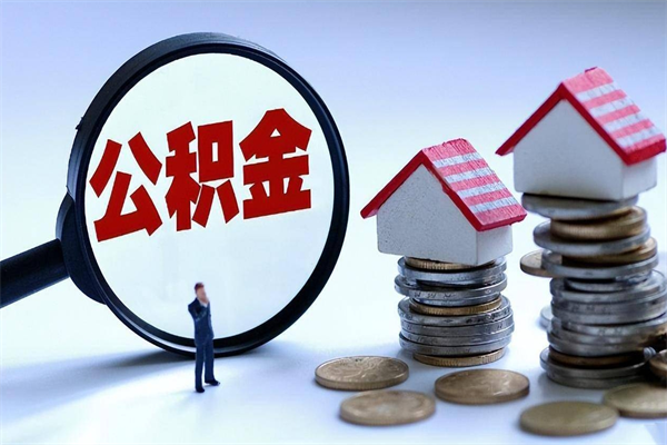 广水如何取出封存的公积金（怎么提取封存住房公积金的钱）