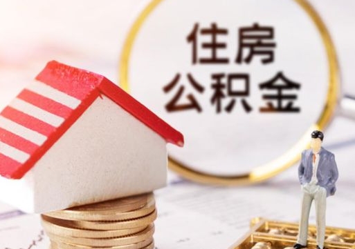 广水住房公积金的提（公积金提取流程2020）