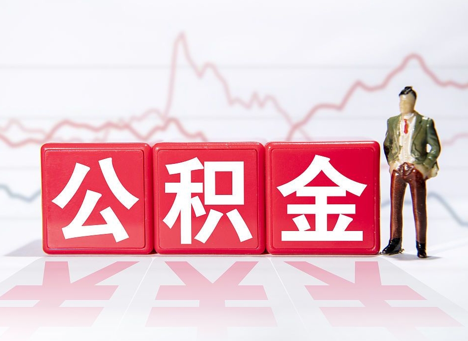 广水公积金封存取流程（2020公积金封存提取新政策）