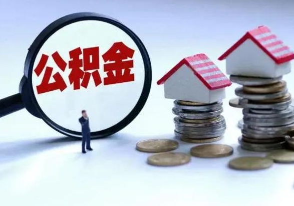 广水辞职了怎么提住房公积金（辞职之后如何提取住房公积金）