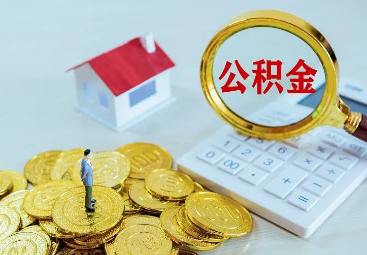 广水住房公积金离职后怎么取出（公积金离职后去哪提取）