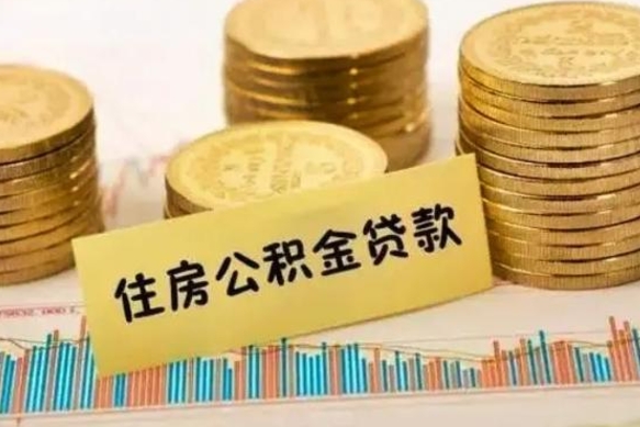 广水公积金离职几个月能取（公积金离职后多长时间可以提取）