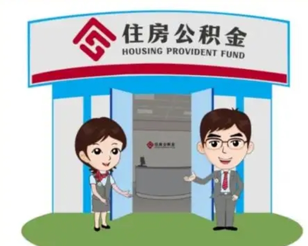 广水住房公积金离职后怎么取出（公积金离职后去哪提取）