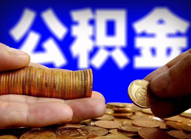 广水公积金封存十几年了能取吗（公积金封存好多年）